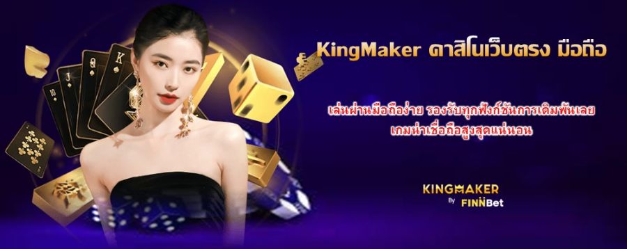 KingMaker คาสิโนเว็บตรง มือถือ เล่นผ่านมือถือง่าย รองรับทุกฟังก์ชันการเดิมพันเลย เกมน่าเชื่อถือสูงสุดแน่นอน